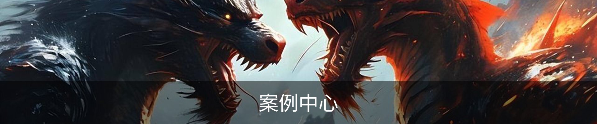 案例中心
