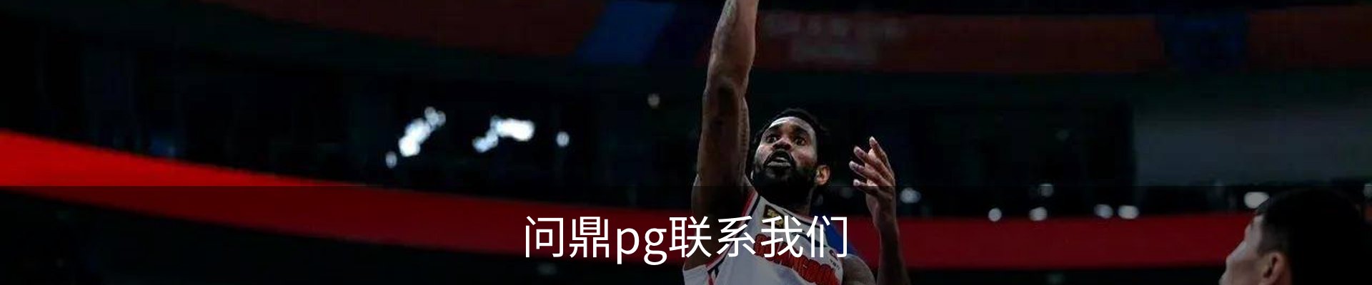 问鼎pg联系我们
