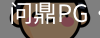 问鼎pg